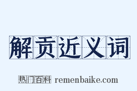 解贡近义词是什么意思的图片